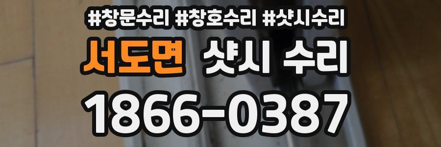 서도면 샷시 수리