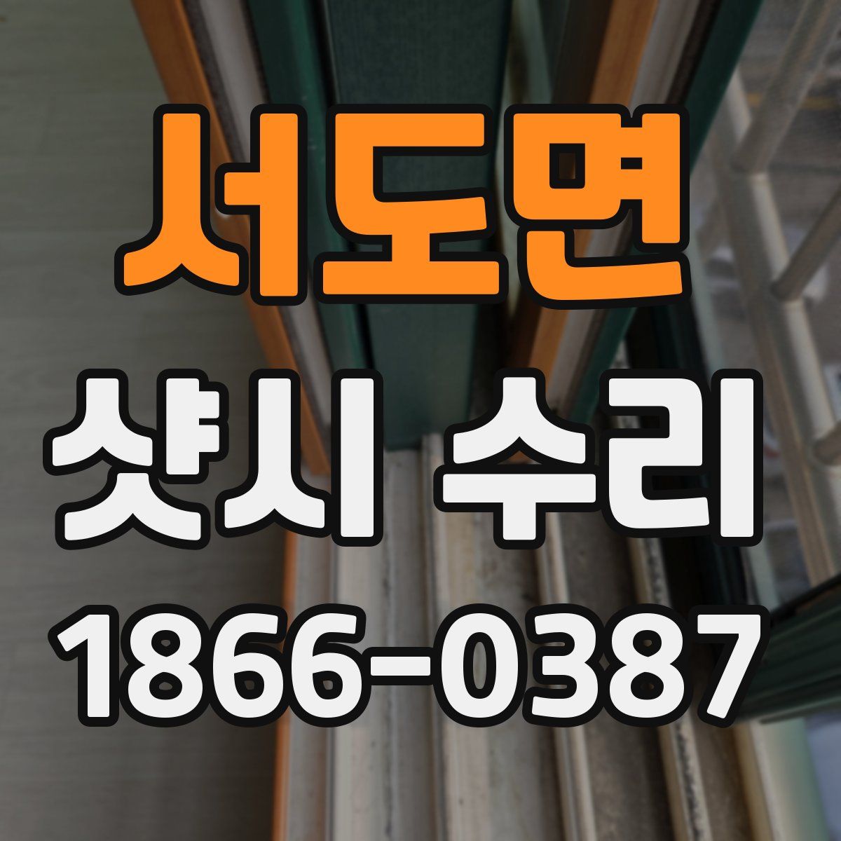 서도면 샷시 수리