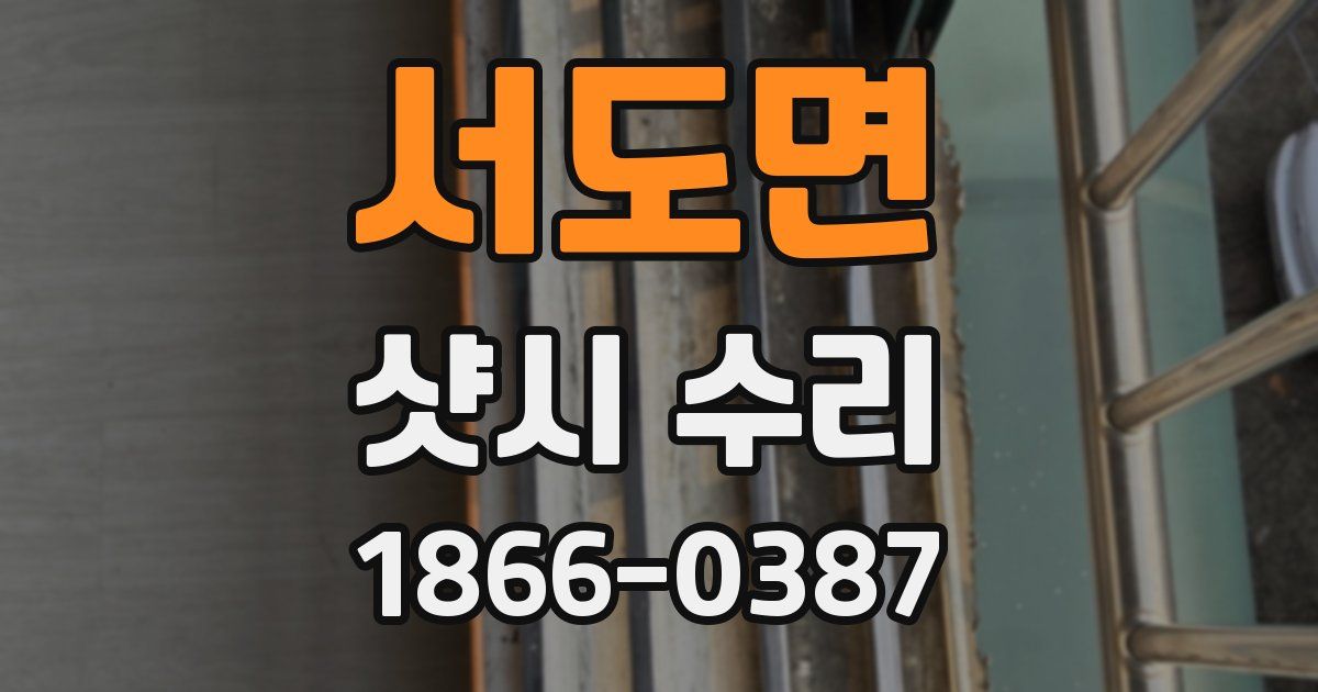 서도면 샷시 수리