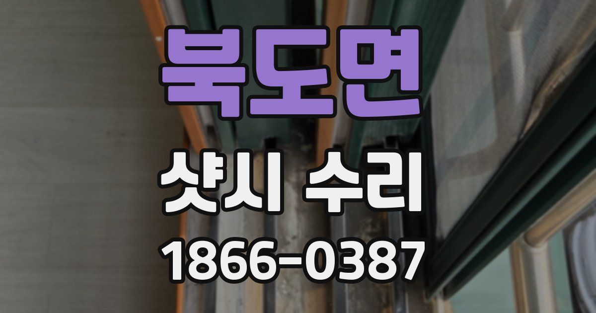 북도면 샷시 수리