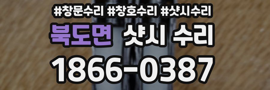 북도면 샷시 수리