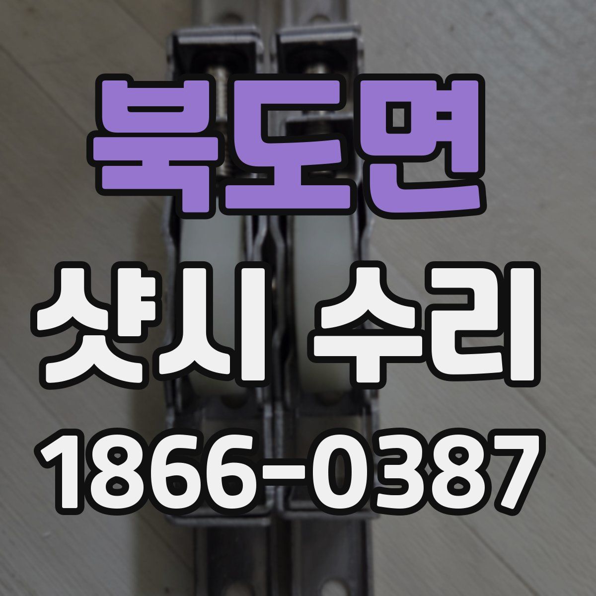 북도면 샷시 수리