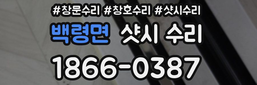 백령면 샷시 수리