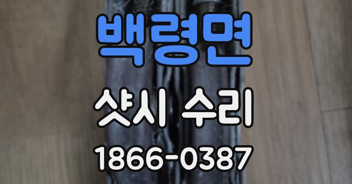백령면 샷시 수리