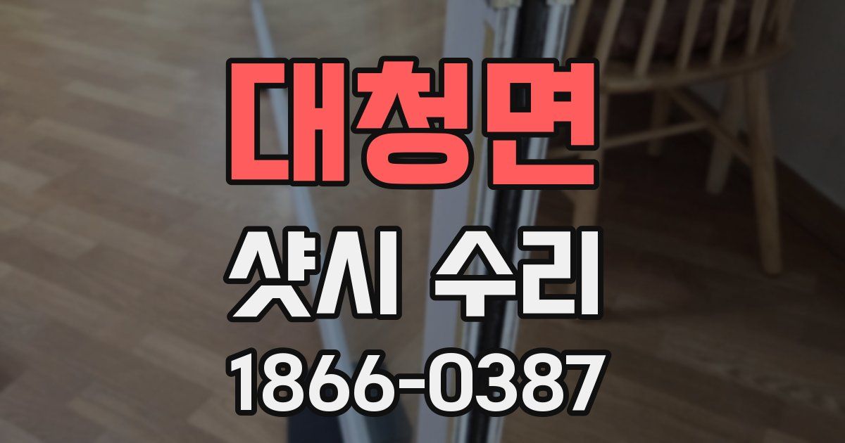 대청면 샷시 수리