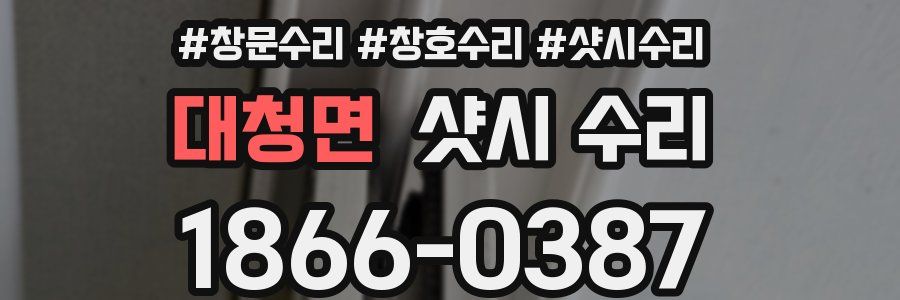 대청면 샷시 수리