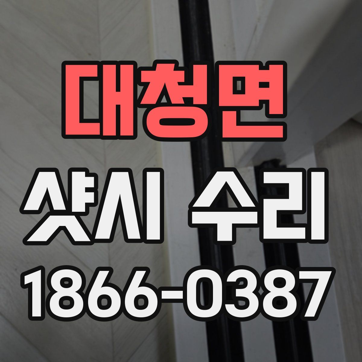 대청면 샷시 수리