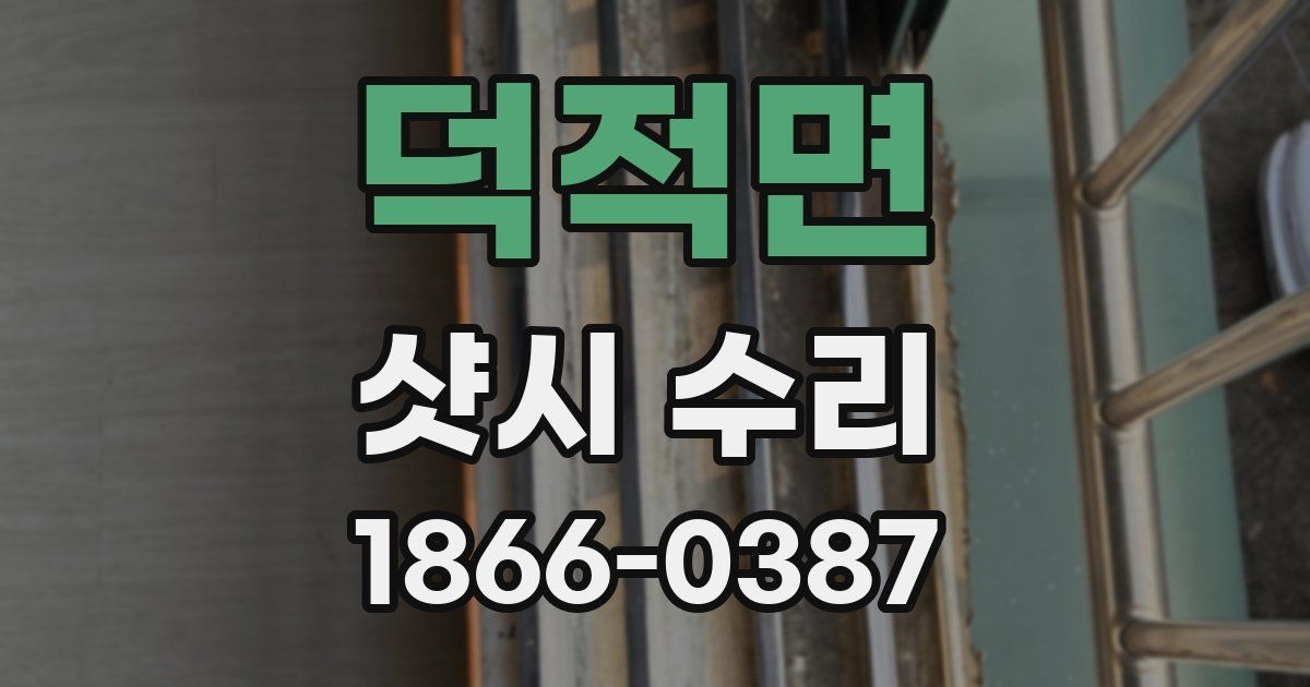 덕적면 샷시 수리
