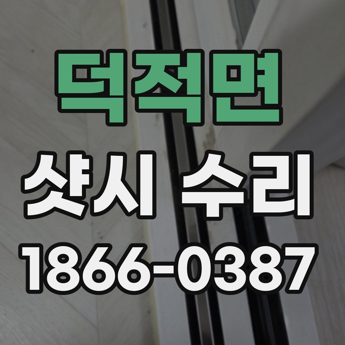 덕적면 샷시 수리
