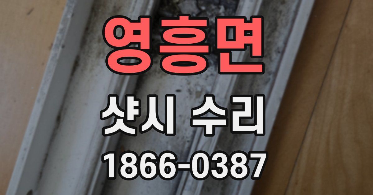 영흥면 샷시 수리