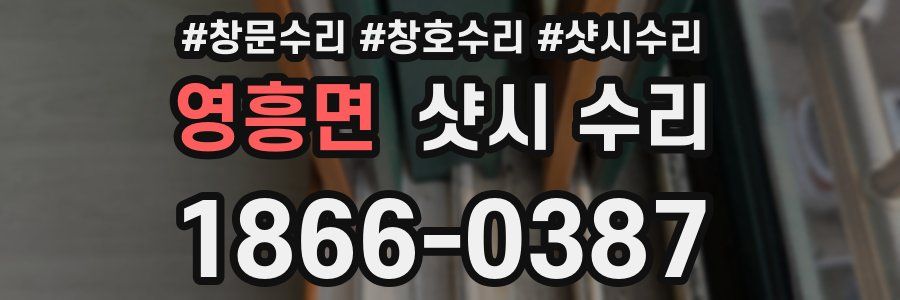 영흥면 샷시 수리