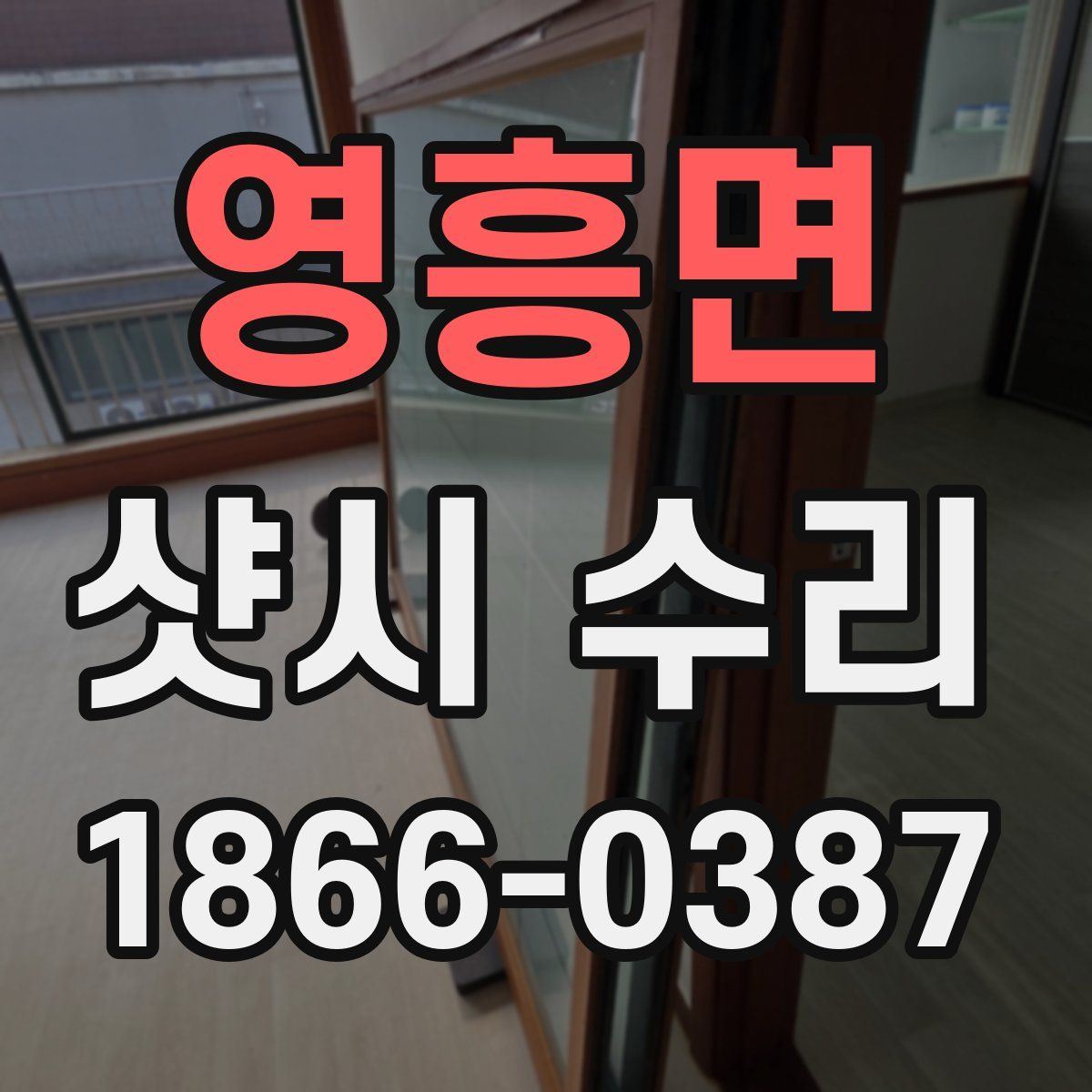 영흥면 샷시 수리