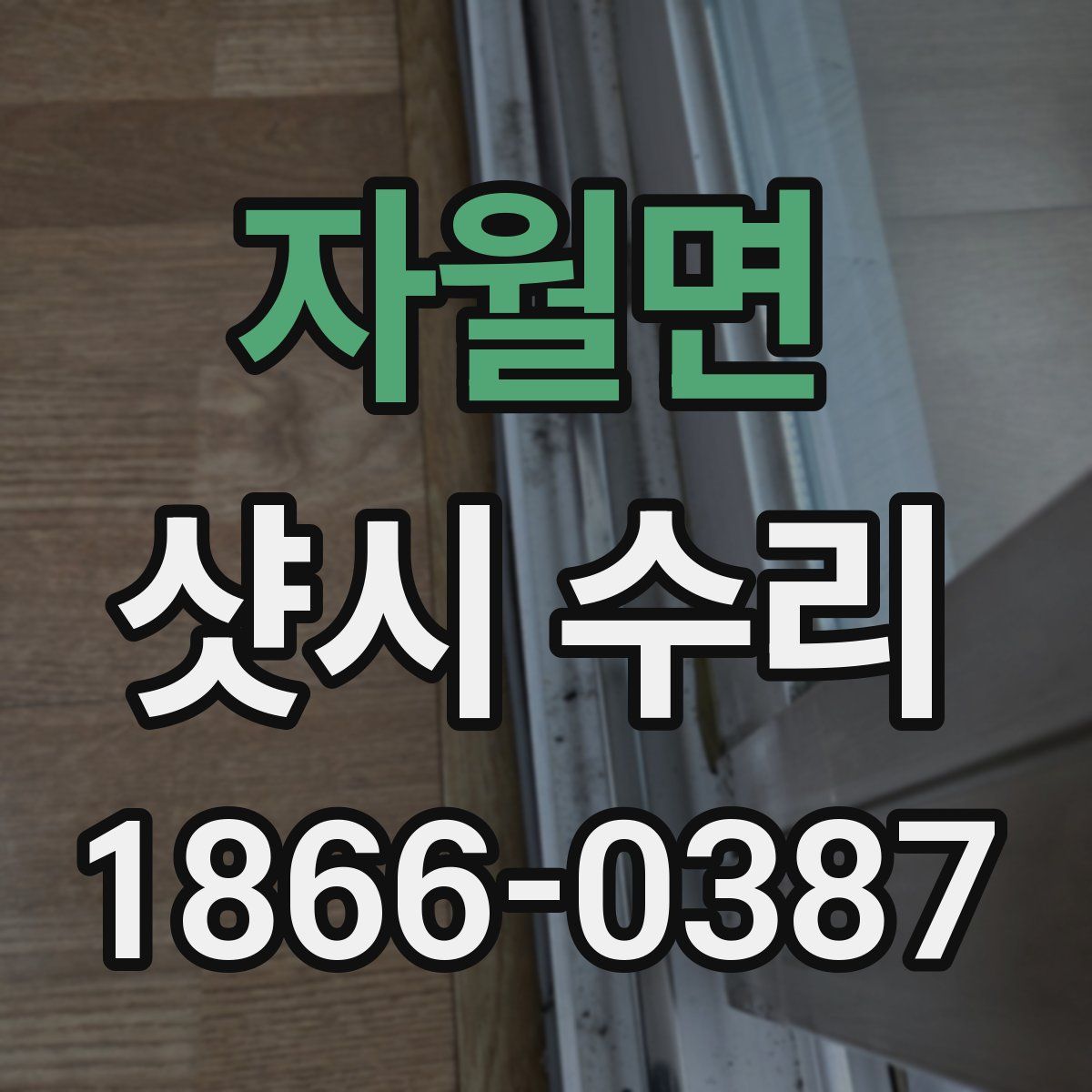자월면 샷시 수리