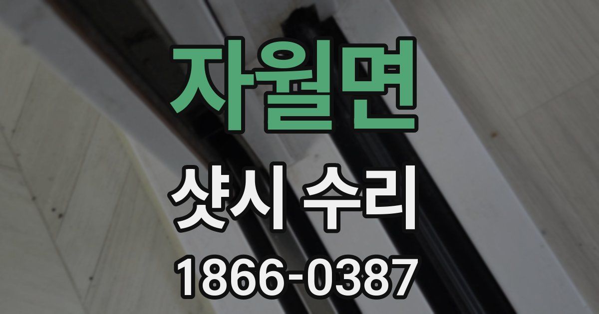 자월면 샷시 수리