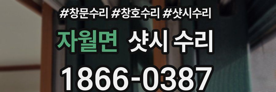 자월면 샷시 수리