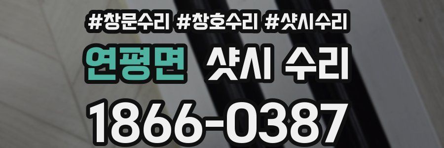 연평면 샷시 수리
