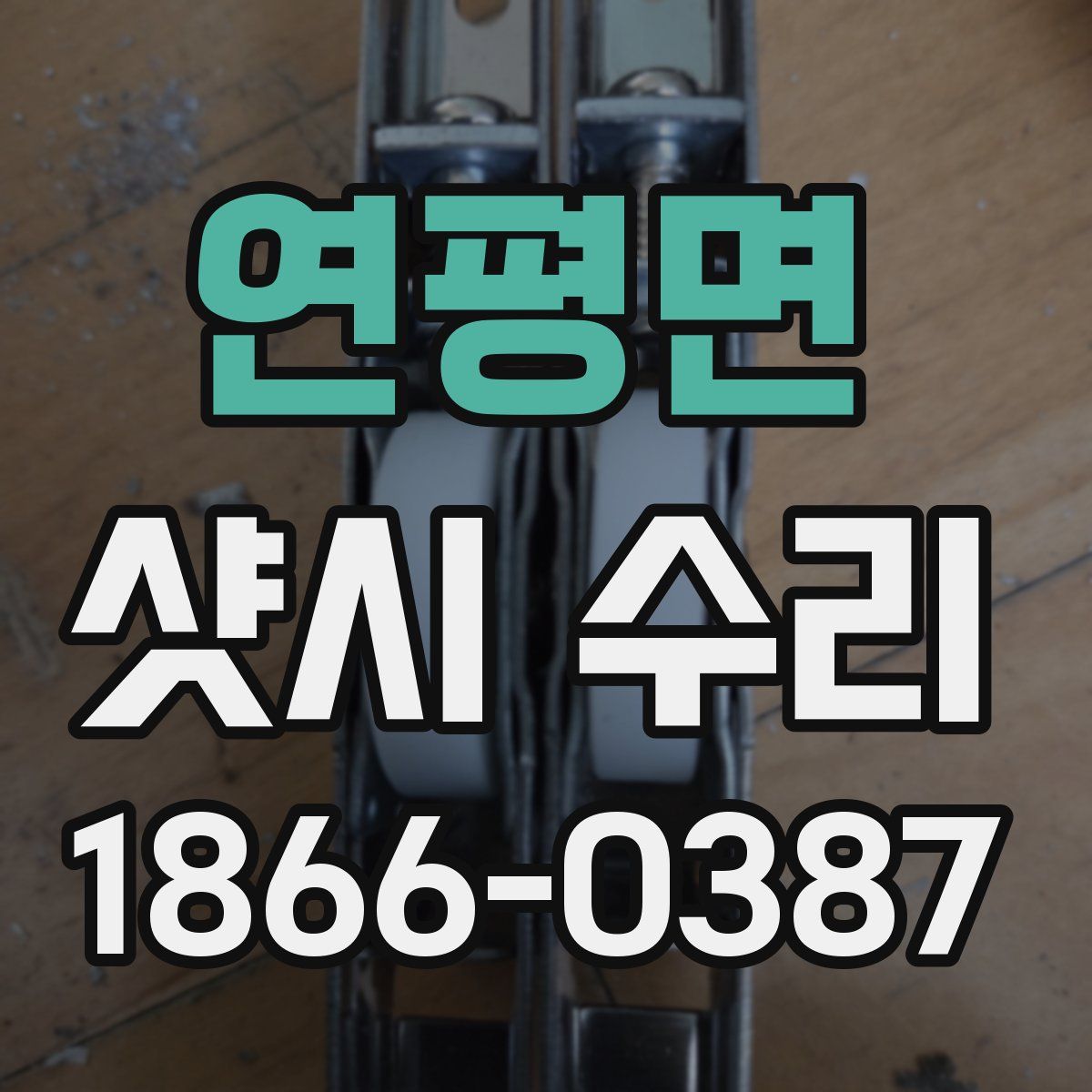 연평면 샷시 수리