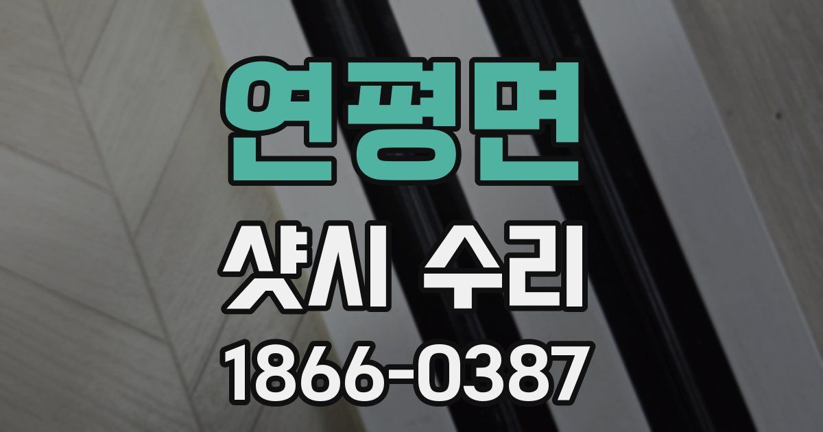 연평면 샷시 수리