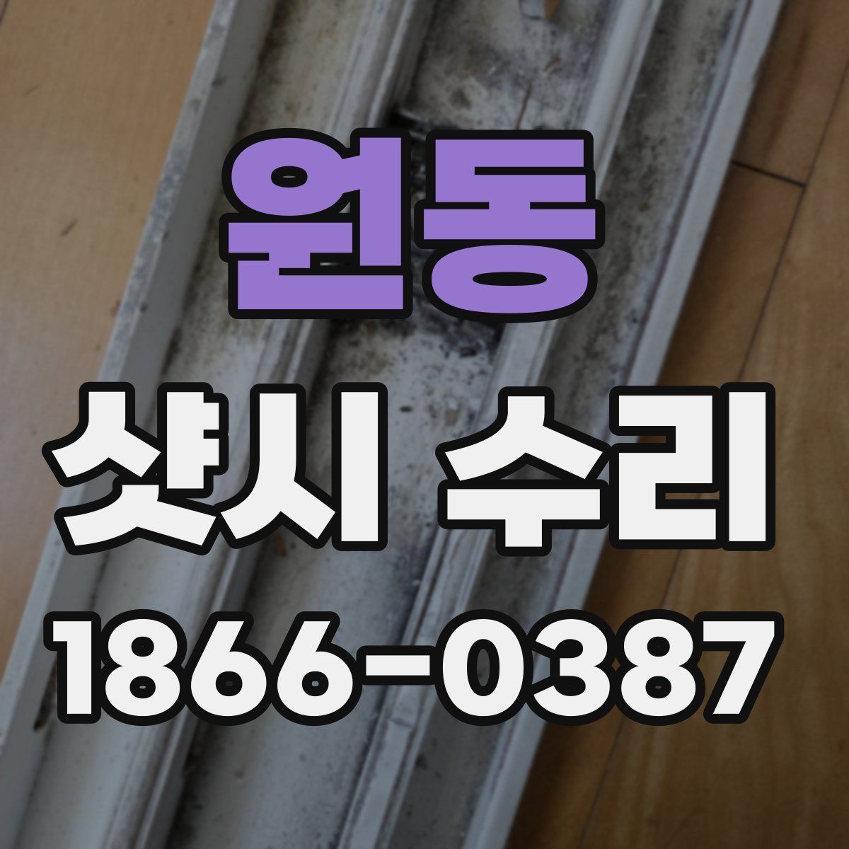 원동 샷시 수리