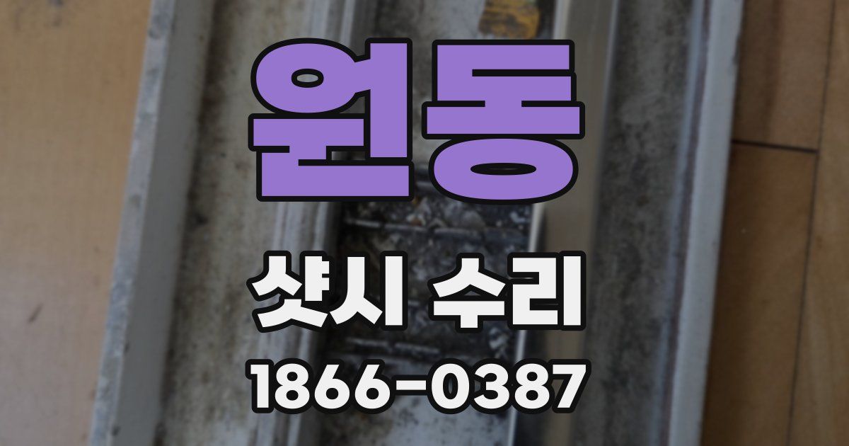 원동 샷시 수리