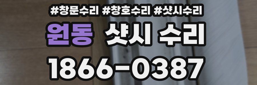 원동 샷시 수리