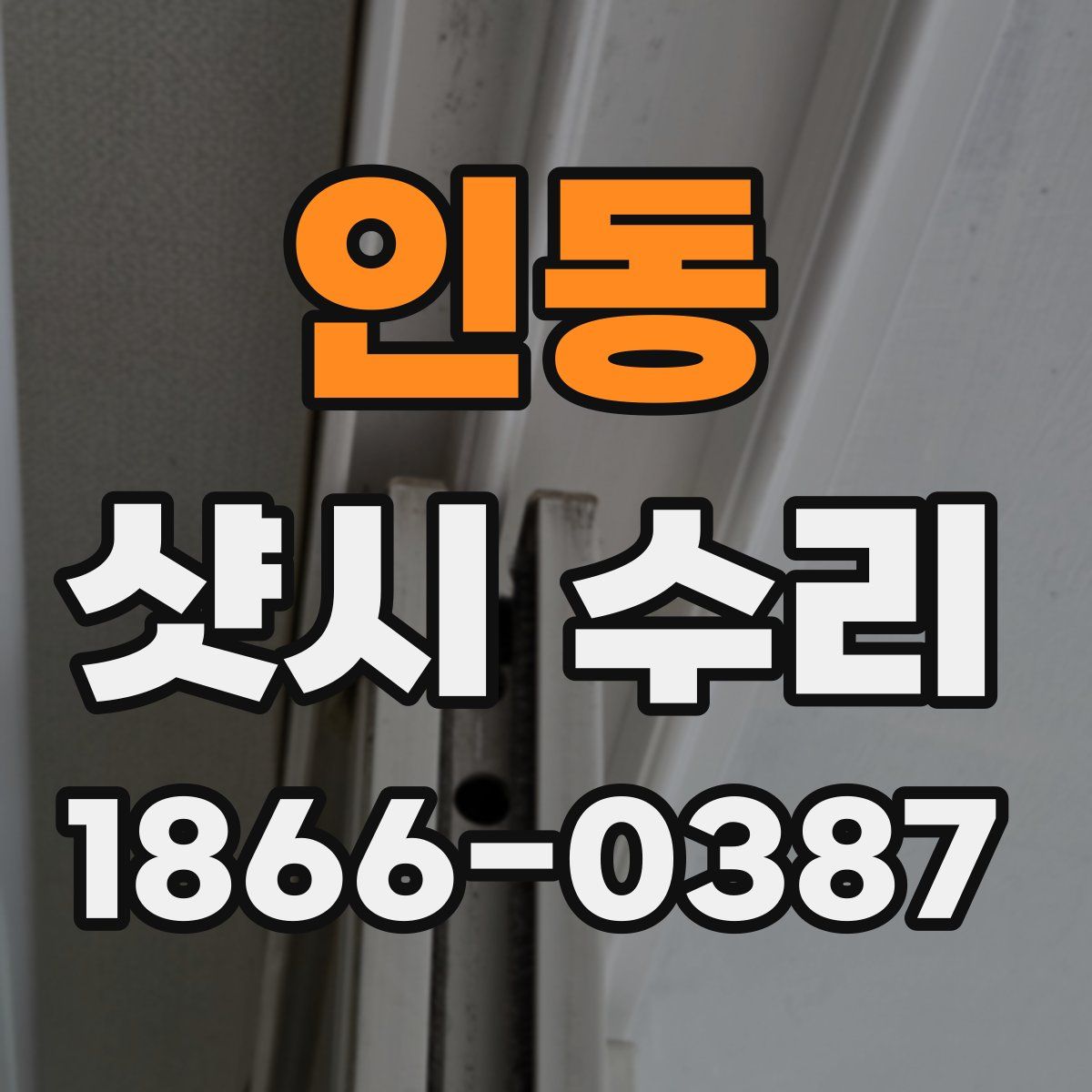 인동 샷시 수리