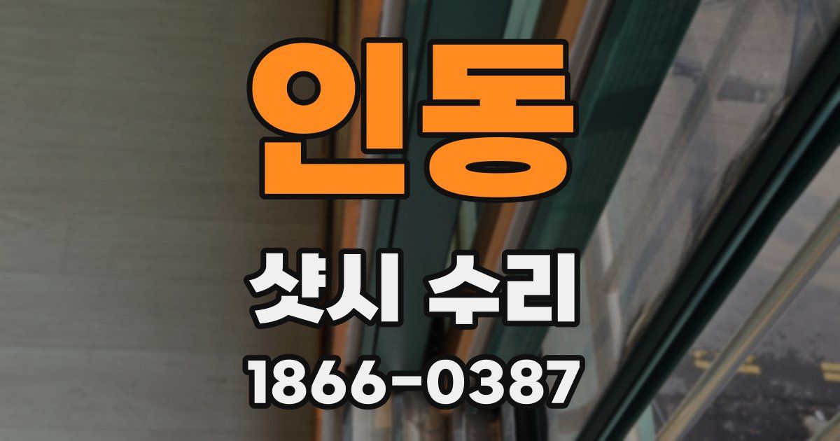 인동 샷시 수리