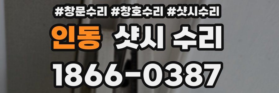 인동 샷시 수리