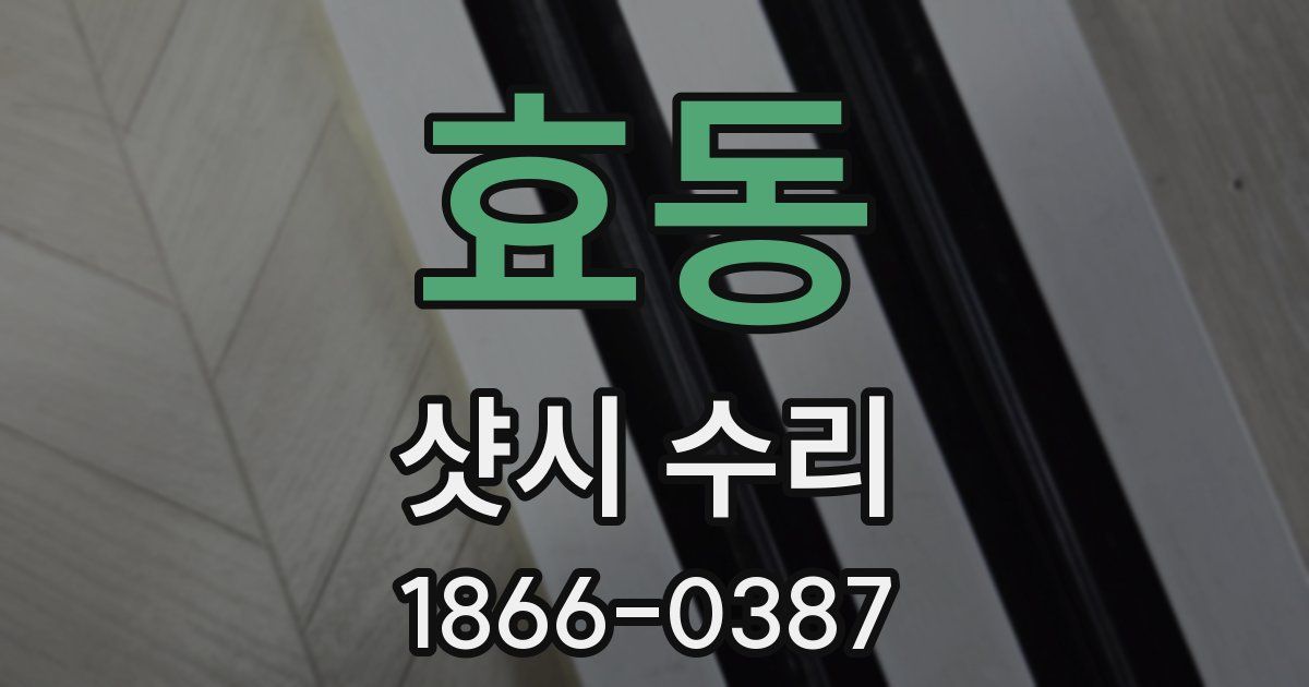 효동 샷시 수리