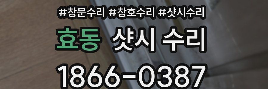 효동 샷시 수리