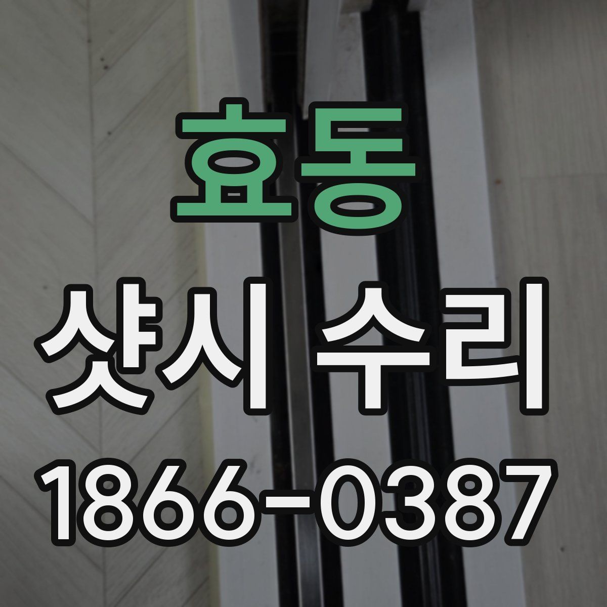 효동 샷시 수리