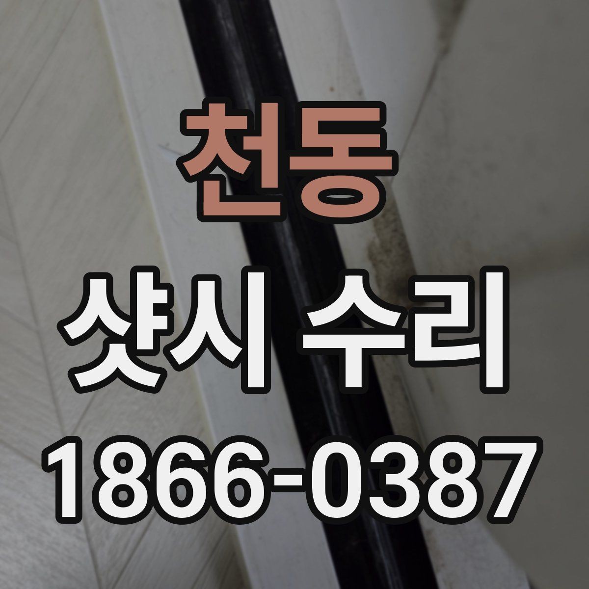 천동 샷시 수리 전 점검표로 확인하는 기본 항목
