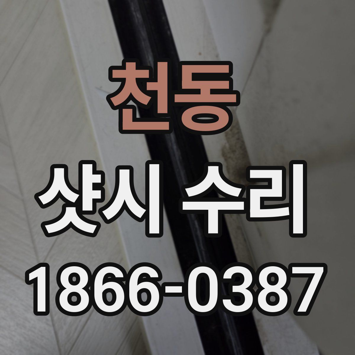 천동 샷시 수리
