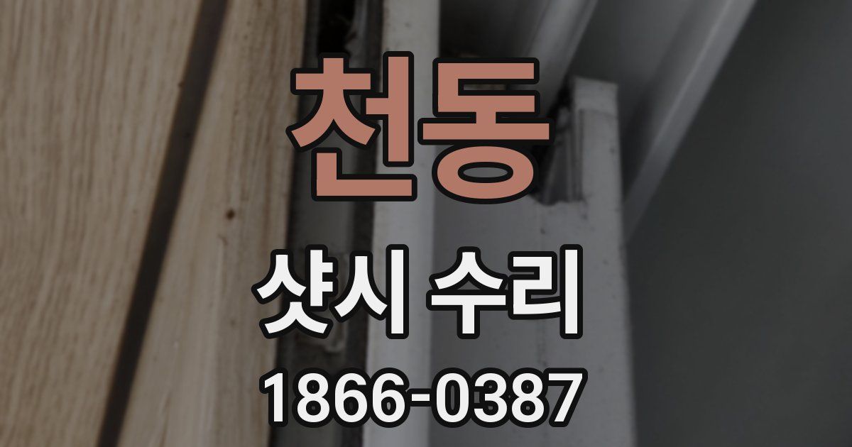 천동 샷시 수리