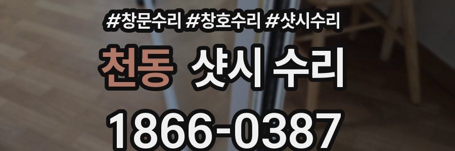 천동 샷시 수리