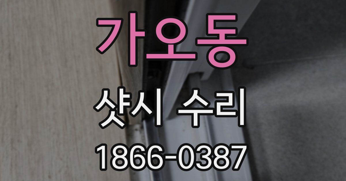가오동 샷시 수리