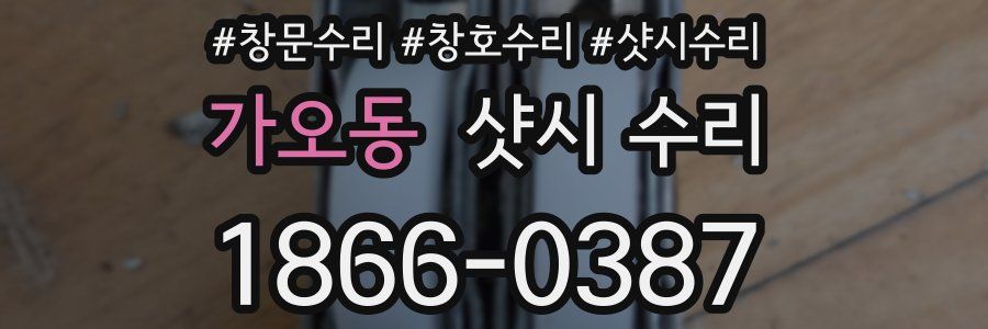 가오동 샷시 수리
