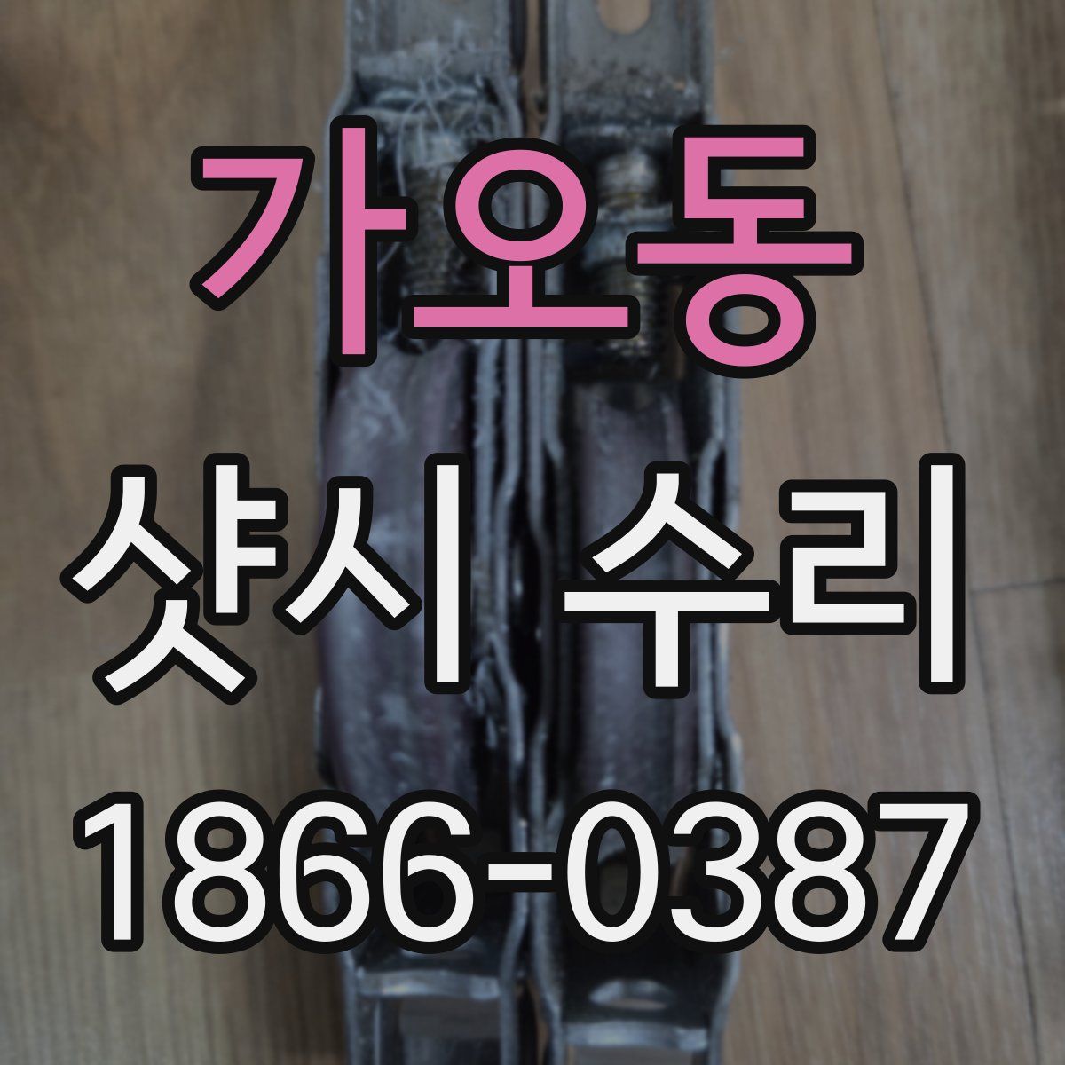 가오동 샷시 수리