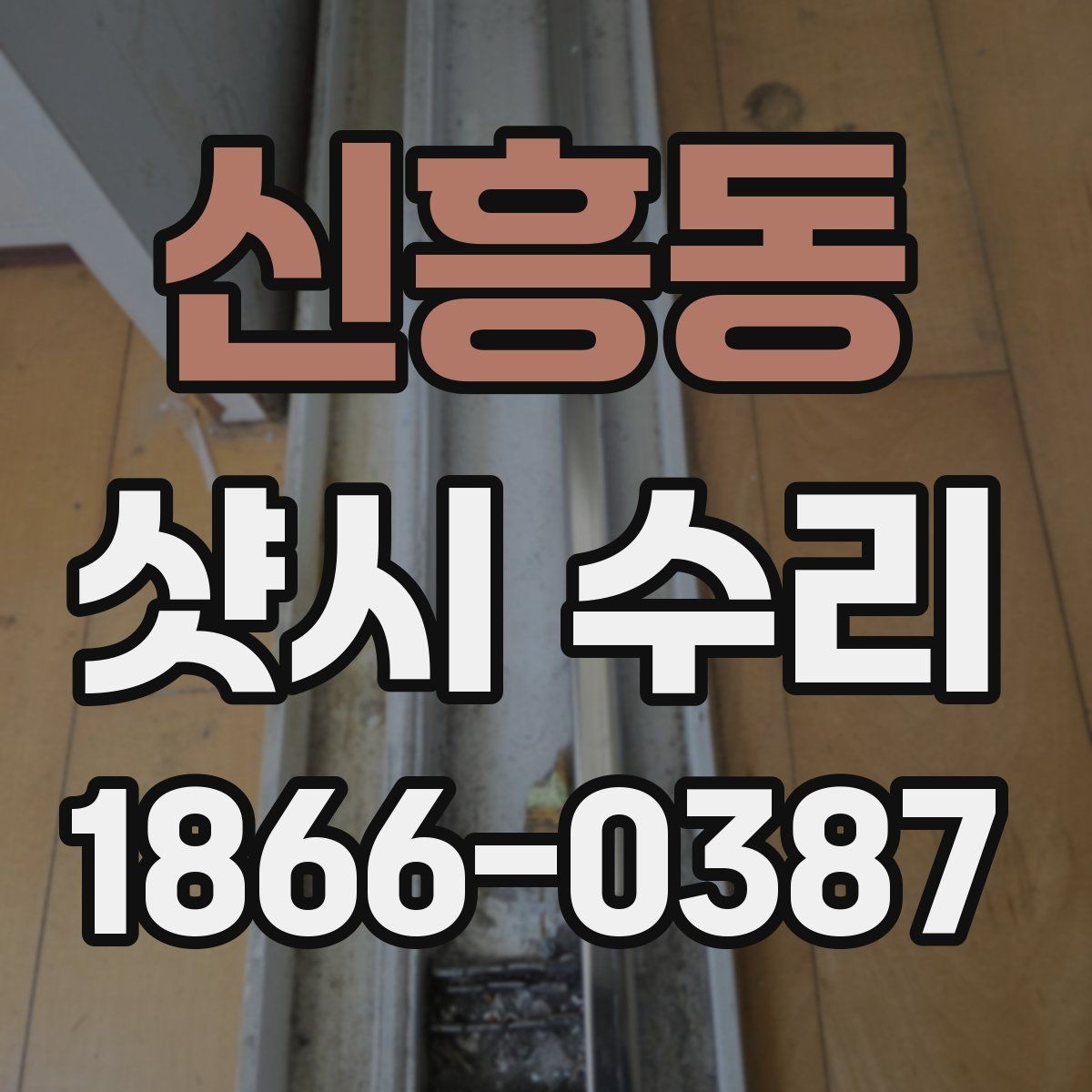 신흥동 샷시 수리 전후 차이 확인하는 방법