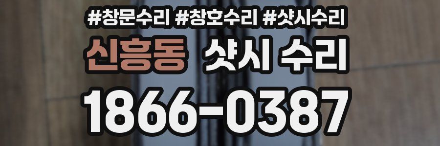 신흥동 샷시 수리