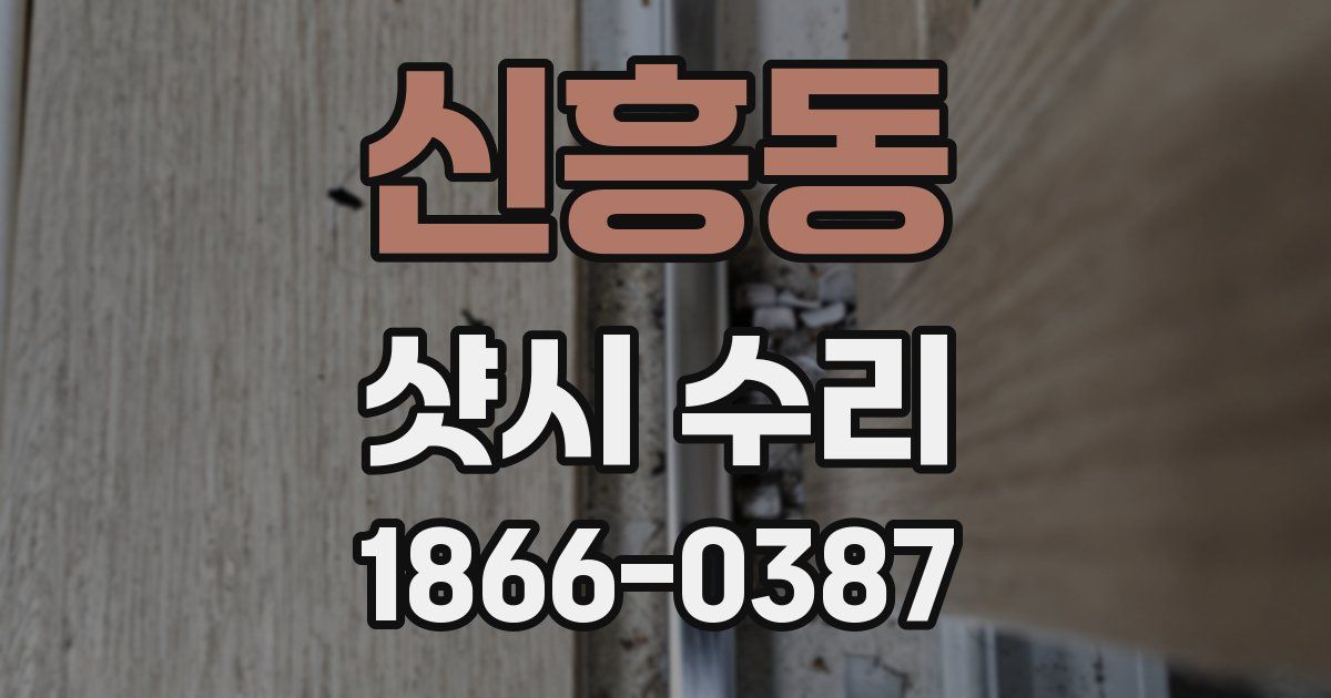 신흥동 샷시 수리