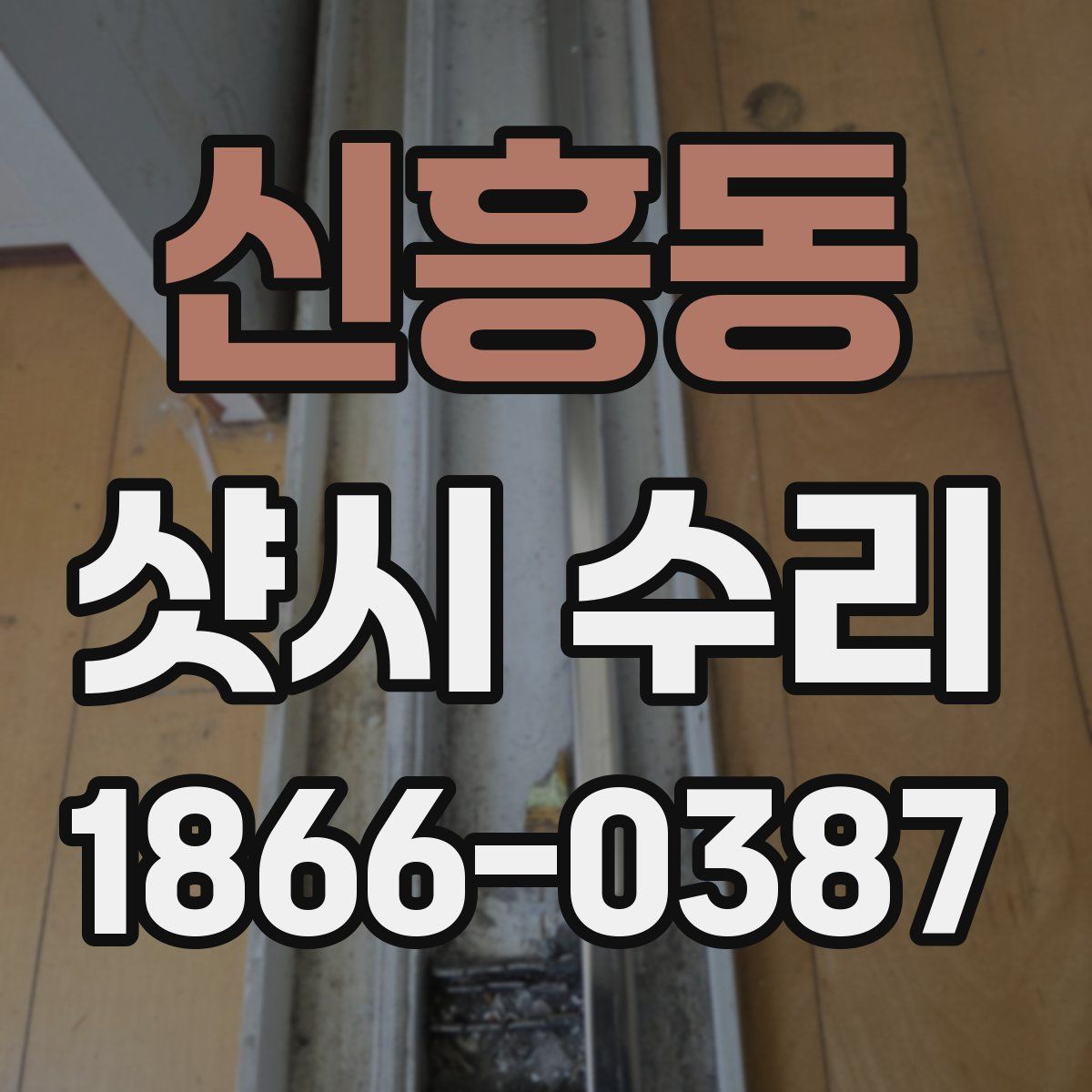 신흥동 샷시 수리