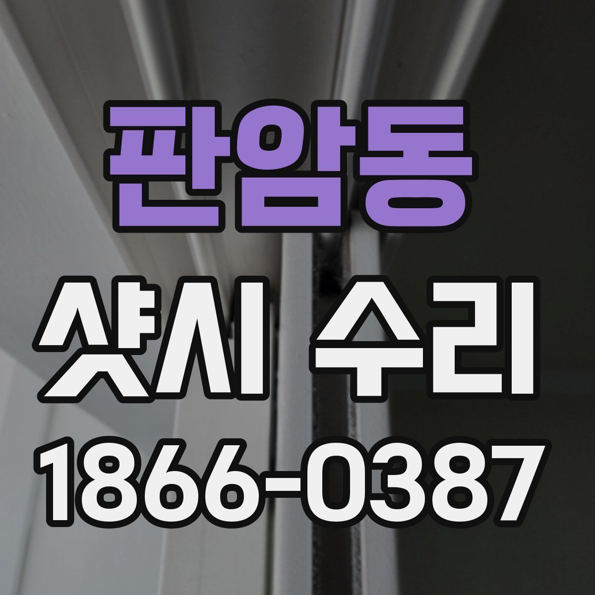 판암동 샷시 수리