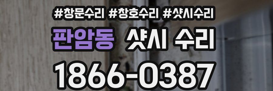 판암동 샷시 수리