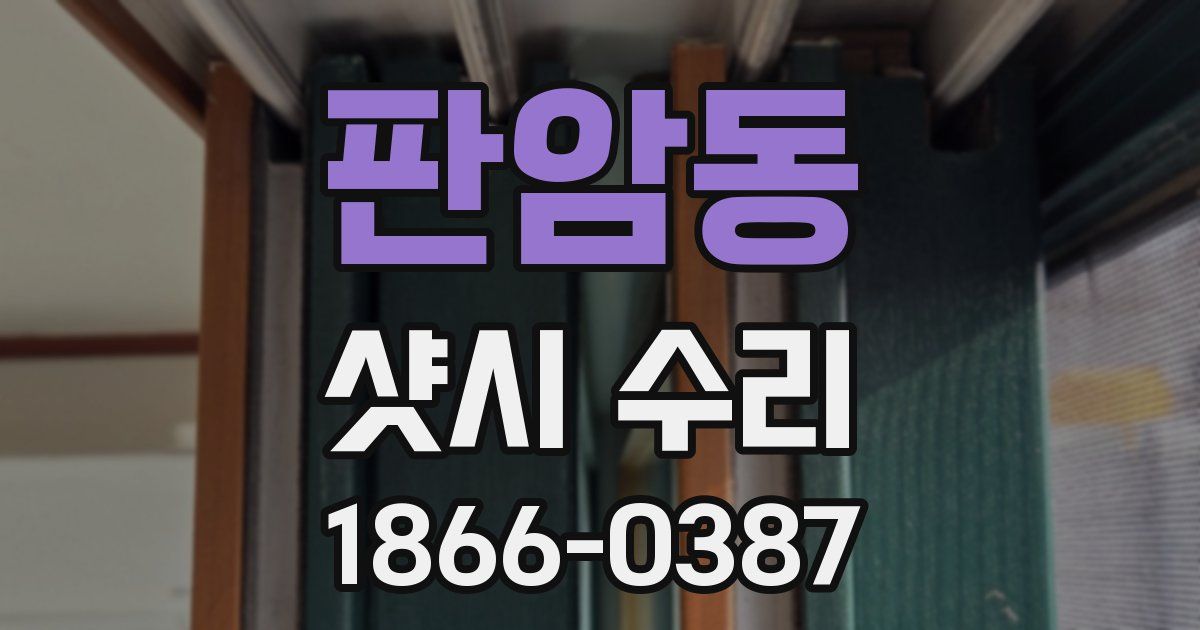 판암동 샷시 수리