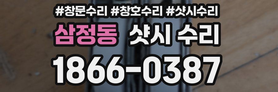 삼정동 샷시 수리