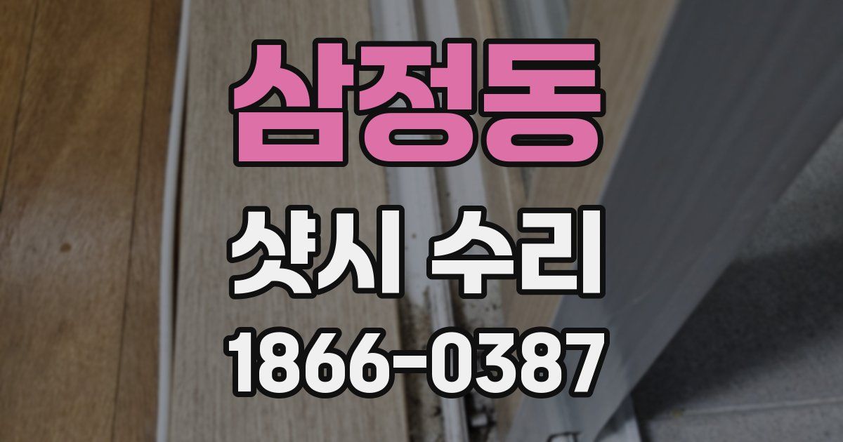 삼정동 샷시 수리