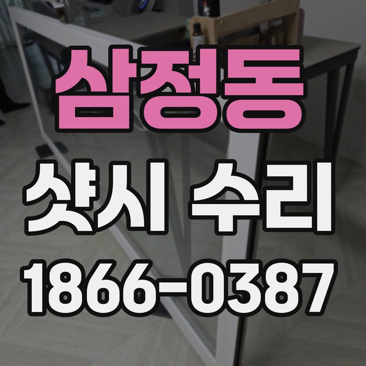 삼정동 샷시 수리