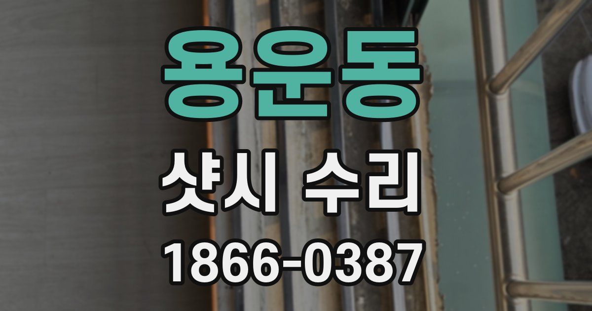용운동 샷시 수리