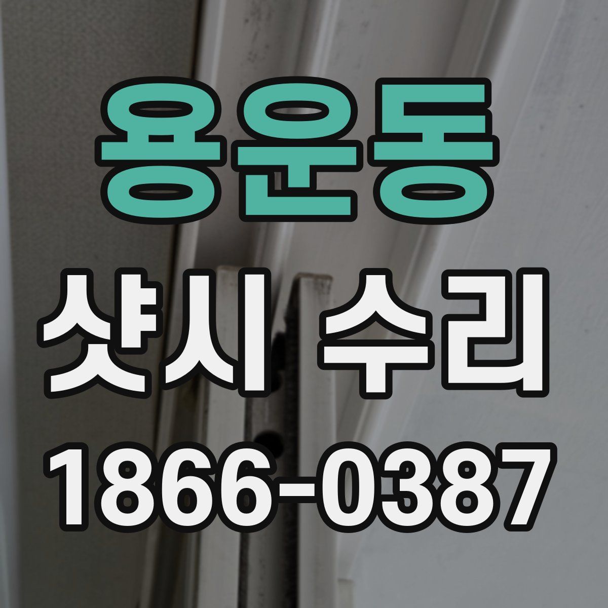 용운동 샷시 수리